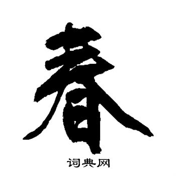 春行书书法字典