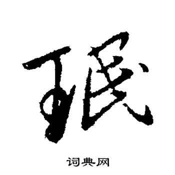 珉行书书法字典