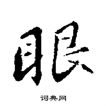 眼行书书法字典