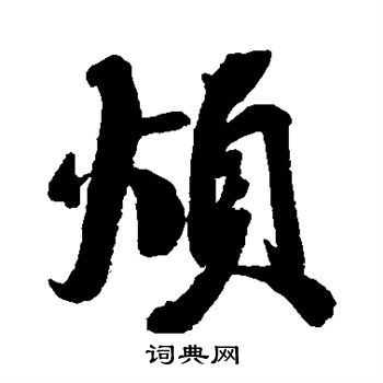 烦行书书法字典