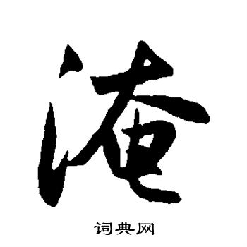 淹行书书法字典