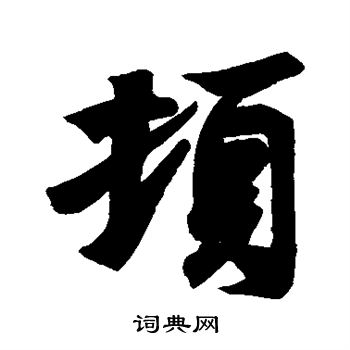 顿行书书法字典