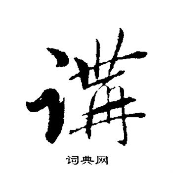 赵雍写的行书讲字_赵雍讲字行书写法_赵雍讲书法图片_词典网