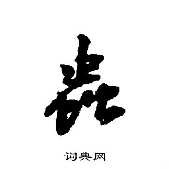 虫行书书法字典