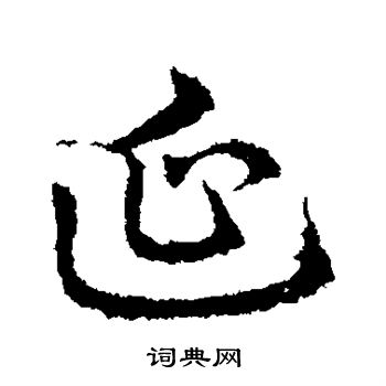 延行书书法字典