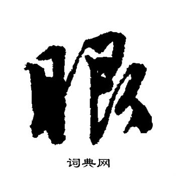 眼行书书法字典