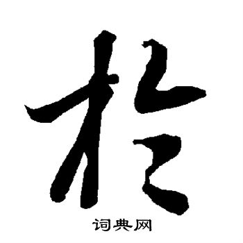 于行书书法字典