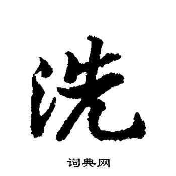 洗行书书法字典