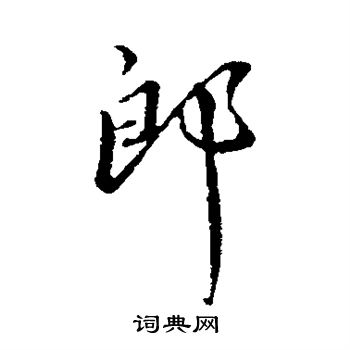 郎行书书法字典