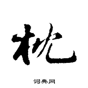 枕行书书法字典