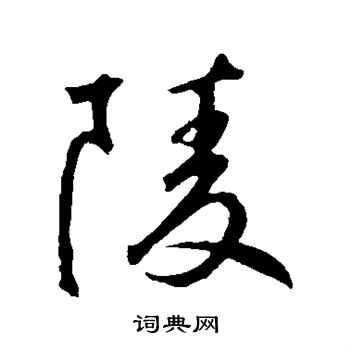 陵行书怎么写好看陵字的行书书法写法陵毛笔行书书法欣赏