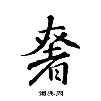 奢行书书法字典