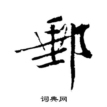 邮行书书法字典