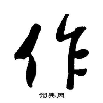 作行书书法字典