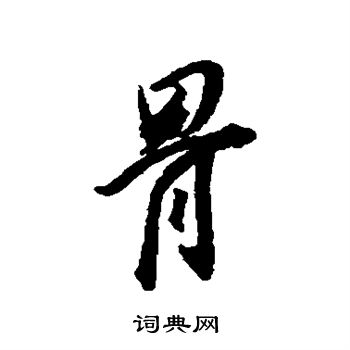 骨行书书法字典