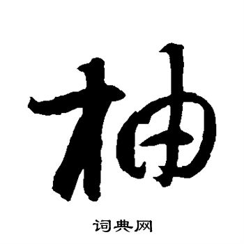 抽行书书法字典