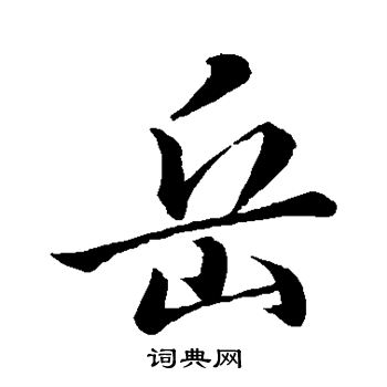 岳行书书法字典
