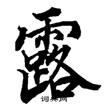 露行书书法字典