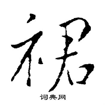 裙行书书法字典