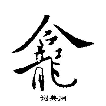 龛怎么写好看龛字的书法写法龛毛笔书法欣赏