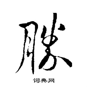 胜行书书法字典