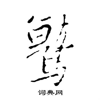 鹫书法字典