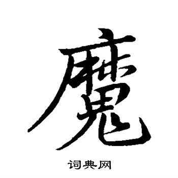 魔行书书法字典