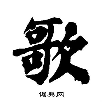 歌行书书法字典