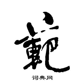 范行书书法字典