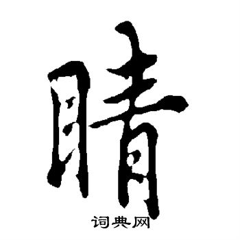 睛书法字典