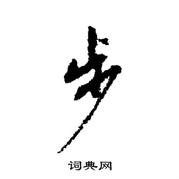 莫是龙写的行书际