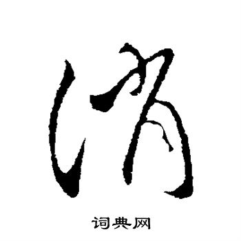 消行书书法字典