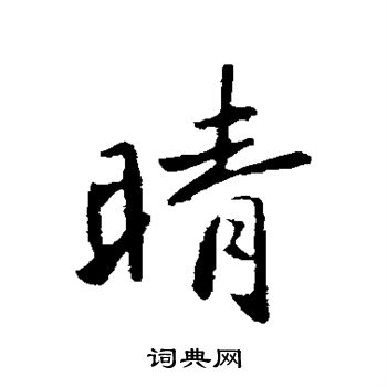 晴行书书法字典