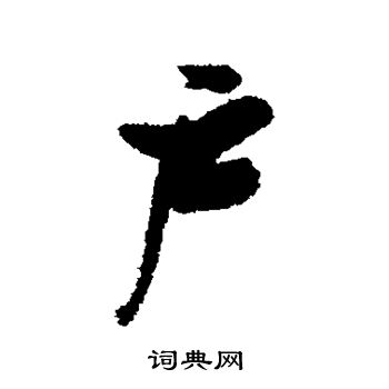 户字行书写法_户行书怎么写好看_户书法图片_词典网