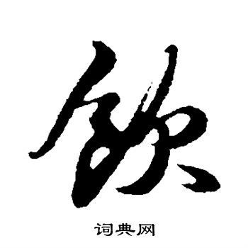 饮行书书法字典