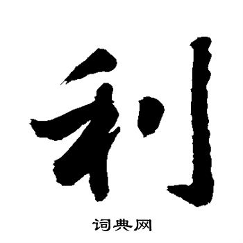 利行书书法字典