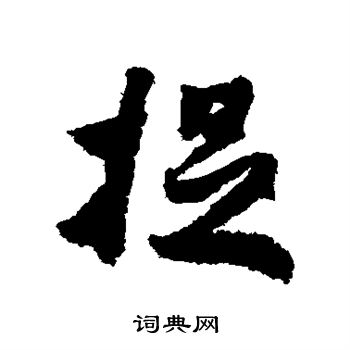 捉字行书写法_捉行书怎么写好看_捉书法图片_词典网