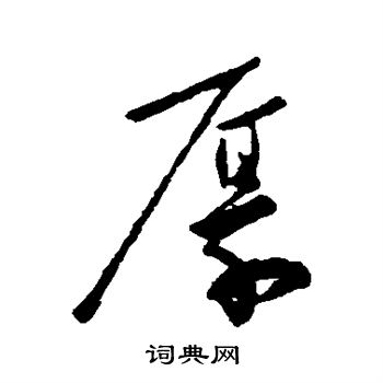 柳公权写的厚字_柳公权厚字写法_柳公权厚书法图片_词典网