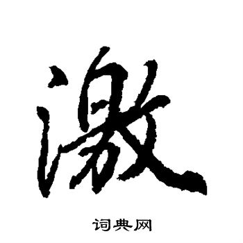 柳公权写的行书激字_柳公权激字行书写法_柳公权激书法图片_词典网