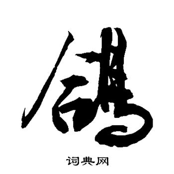 鸽行书书法字典