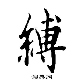 缚行书书法字典