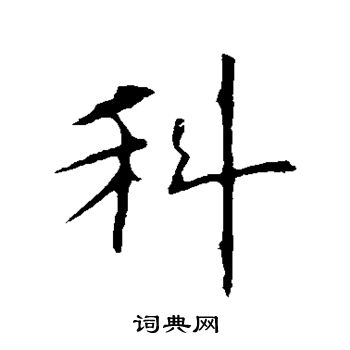 科行书书法字典