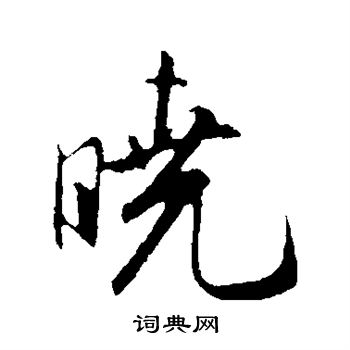 晓行书怎么写好看晓字的行书书法写法晓毛笔行书书法欣赏