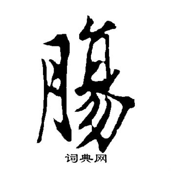 肠行书书法字典