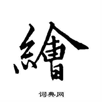 绘行书书法字典