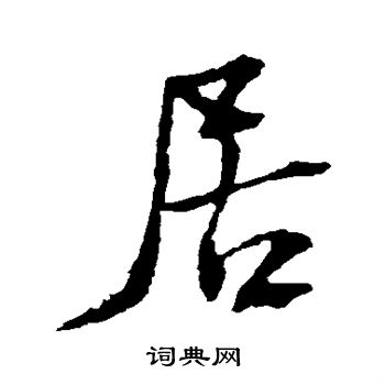 居行书书法字典