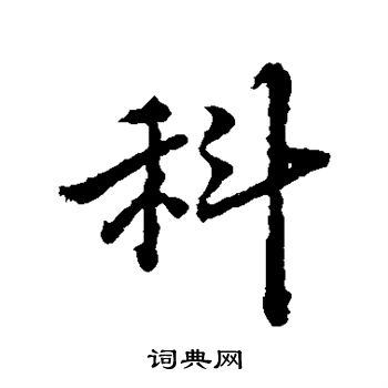 科行书书法字典