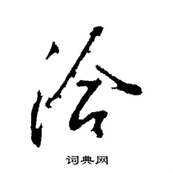 洽行书书法字典