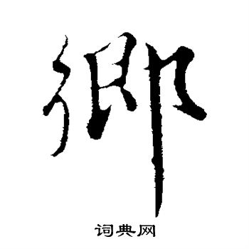 乡行书书法字典