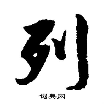 列行书书法字典